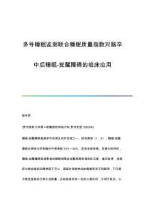 多导睡眠监测联合睡眠质量指数对脑卒中后睡眠-觉醒障碍的临床应用