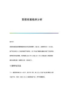宫颈妊娠临床分析