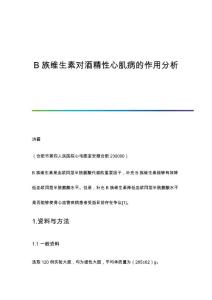 B族维生素对酒精性心肌病的作用分析