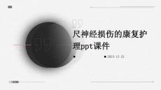 尺神经损伤的康复护理ppt课件