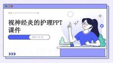 视神经炎的护理ppt课件