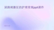 尿路刺激征的护理常规ppt课件