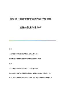 宫腔镜下输卵管插管疏通术治疗输卵管堵塞的临床效果分析