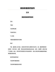 胸部疼痛用药指导(临床医学资料)