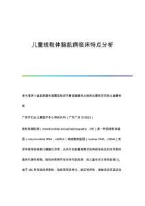 儿童线粒体脑肌病临床特点分析