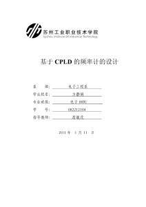 基于CPLD的等精度频率测量计0407.doc