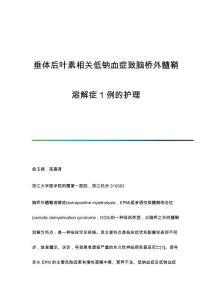 垂体后叶素相关低钠血症致脑桥外髓鞘溶解症1例的护理