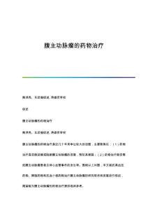 腹主动脉瘤的药物治疗