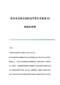 宫外孕汤联合西药治疗宫外孕患者60例临床观察