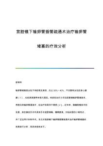 宫腔镜下输卵管插管疏通术治疗输卵管堵塞的疗效分析
