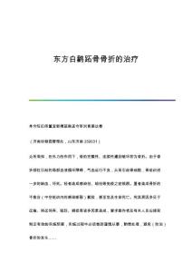 东方白鹳跖骨骨折的治疗