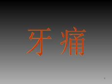 针灸治疗牙痛课件