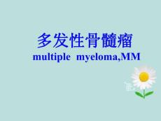 多发性骨髓瘤