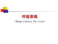 呼吸衰竭1