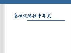 急性化脓性中耳炎