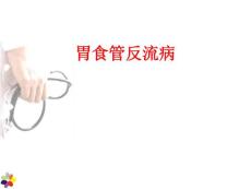 胃食管反流病