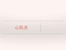 心肌炎