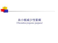 血小板减少性紫癜