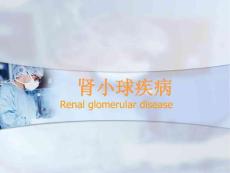 慢性肾小球肾炎