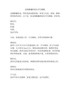 皮脂腺囊肿病历书写模板