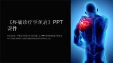 《疼痛诊疗学颈肩》课件