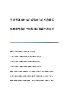 单纯调强放射治疗或联合化疗对局部区域晚期喉癌的疗效和相关毒副作用分析