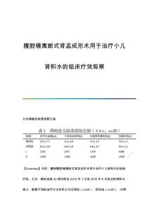 腹腔镜离断式肾孟成形术用于治疗小儿肾积水的临床疗效观察