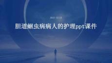 胆道蛔虫病病人的护理ppt课件