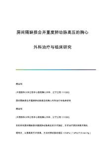 房间隔缺损合并重度肺动脉高压的胸心外科治疗与临床研究
