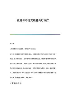 肱骨骨不连交锁髓内钉治疗