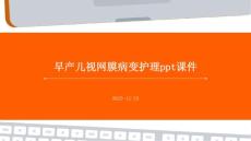 早产儿视网膜病变护理ppt课件