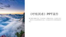 《呼吸困难》课件