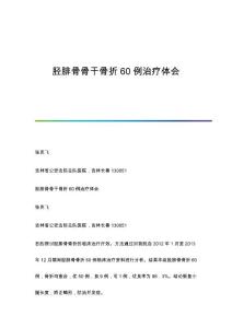 胫腓骨骨干骨折60例治疗体会