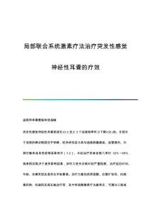 局部联合系统激素疗法治疗突发性感觉神经性耳聋的疗效