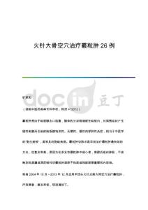 火针大骨空穴治疗霰粒肿26例