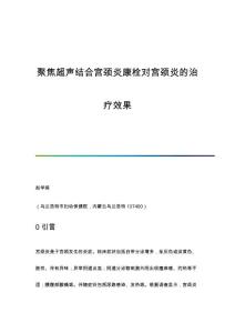 聚焦超声结合宫颈炎康栓对宫颈炎的治疗效果
