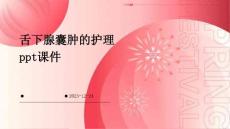 舌下腺囊肿的护理ppt课件