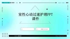 室性心动过速护理ppt课件