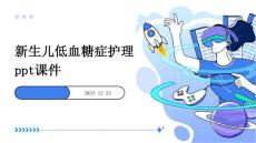 新生儿低血糖症护理ppt课件