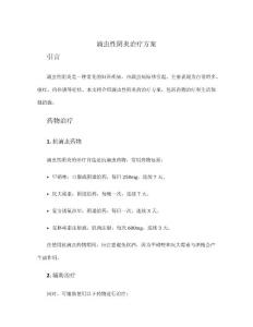 滴蟲性陰炎治療方案