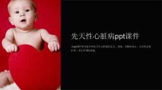 先天性心脏病课件