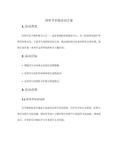 清明節(jié)學(xué)校活動(dòng)方案