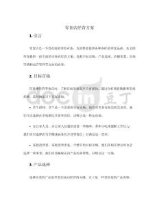 零食店經(jīng)營(yíng)方案