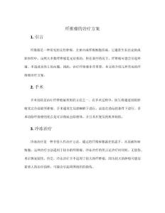 纤维瘤的治疗方案