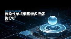 传染性单核细胞增多症病例分析