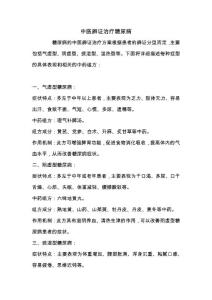 中醫辨證治療糖尿病