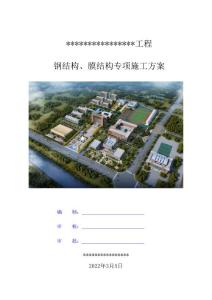 鋼結(jié)構(gòu)膜結(jié)構(gòu)專項(xiàng)施工方案（框架結(jié)構(gòu)、一星綠色建筑）