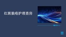 红斑狼疮护理查房