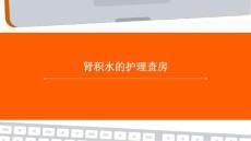 肾积水的护理查房