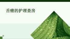 舌癌的护理查房